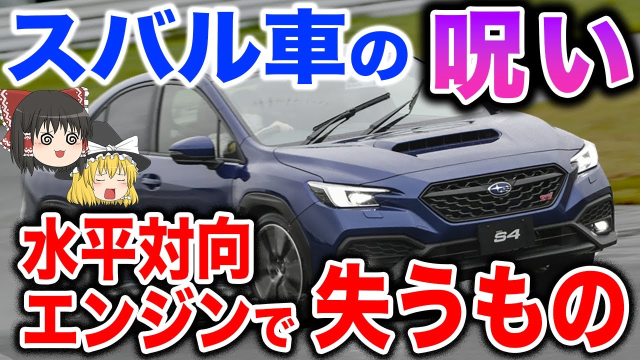 スバル車が水平対向エンジンで損するデメリット【ゆっくり解説】