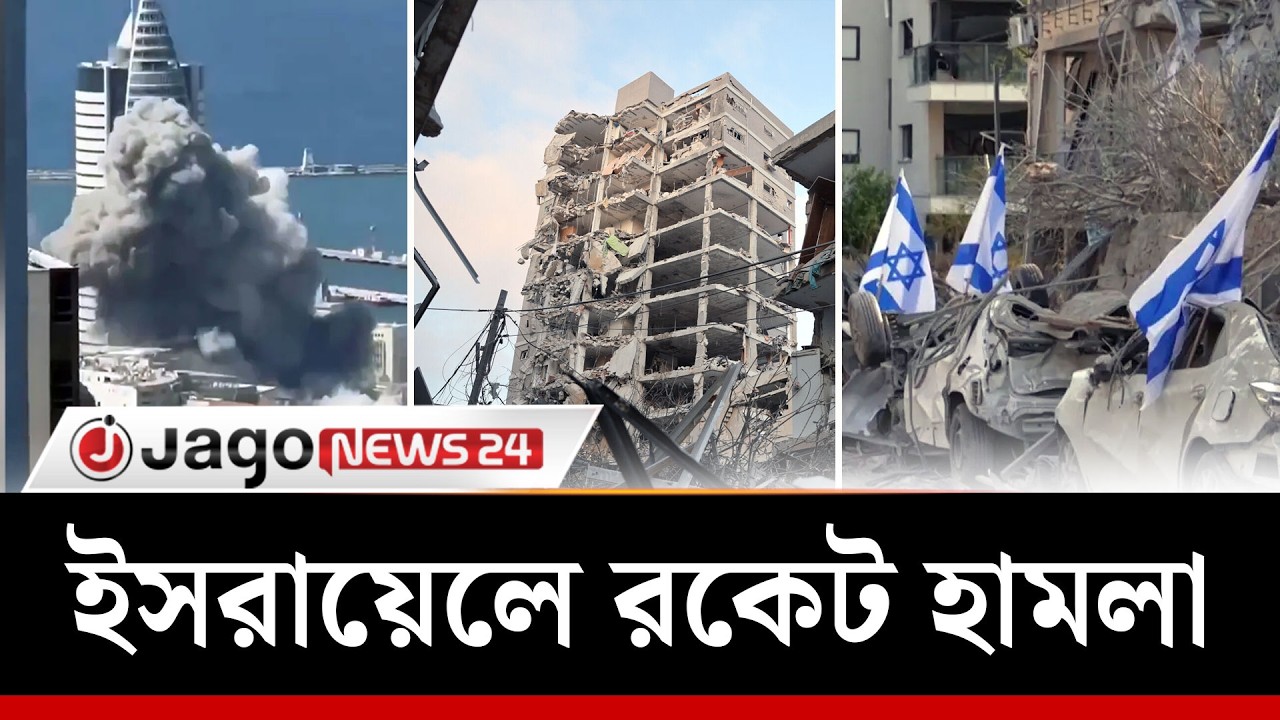 ই'স'রা'য়ে'লে রকেট হা'ম'লা ইরানের, পশ্চিম জেরুজালেমে মুহুর্মুহু বি'স্ফো'র'ণ | Israel |Iran |Jago News