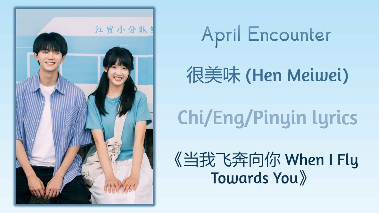 April Encounter - 很美味 (Hen Meiwei)《当我飞奔向你 When I Fly Towards You》Chi/Eng/Pinyin lyrics