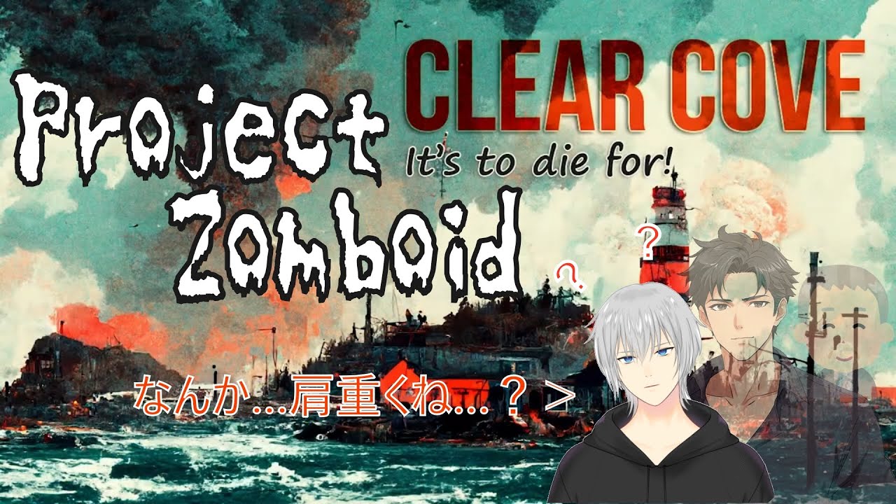 【ClearCove 黙示録】なんか肩が重い少年の終末世界さんぽ 2日目【Project Zomboid】