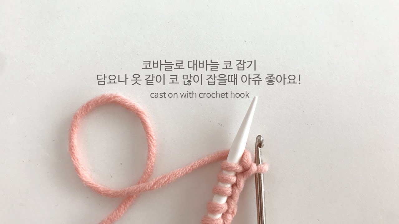코바늘로 대바늘 뜨개질 코 잡기-블랭킷이나 옷 뜰때 코 많이 잡을때 좋아요! cast on  with crochet hook