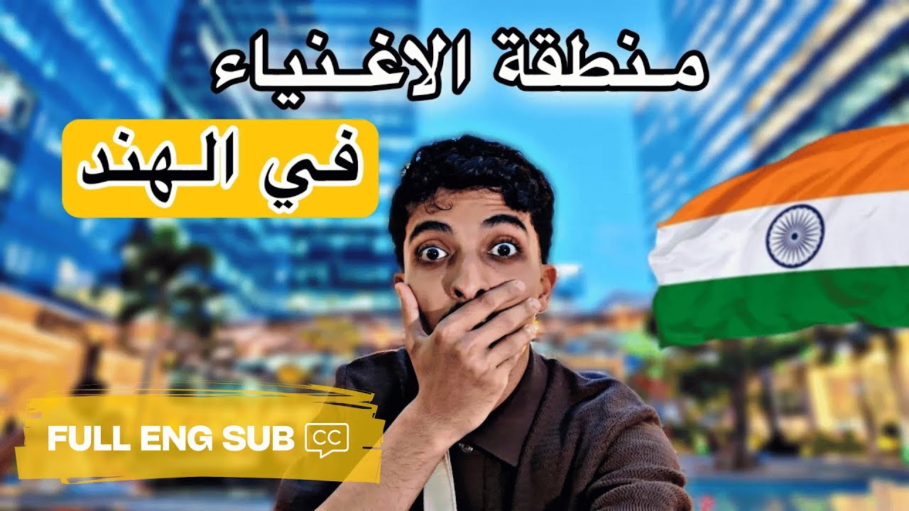 جولة في حي الاغنياء في الهند 😍🔥!! 
