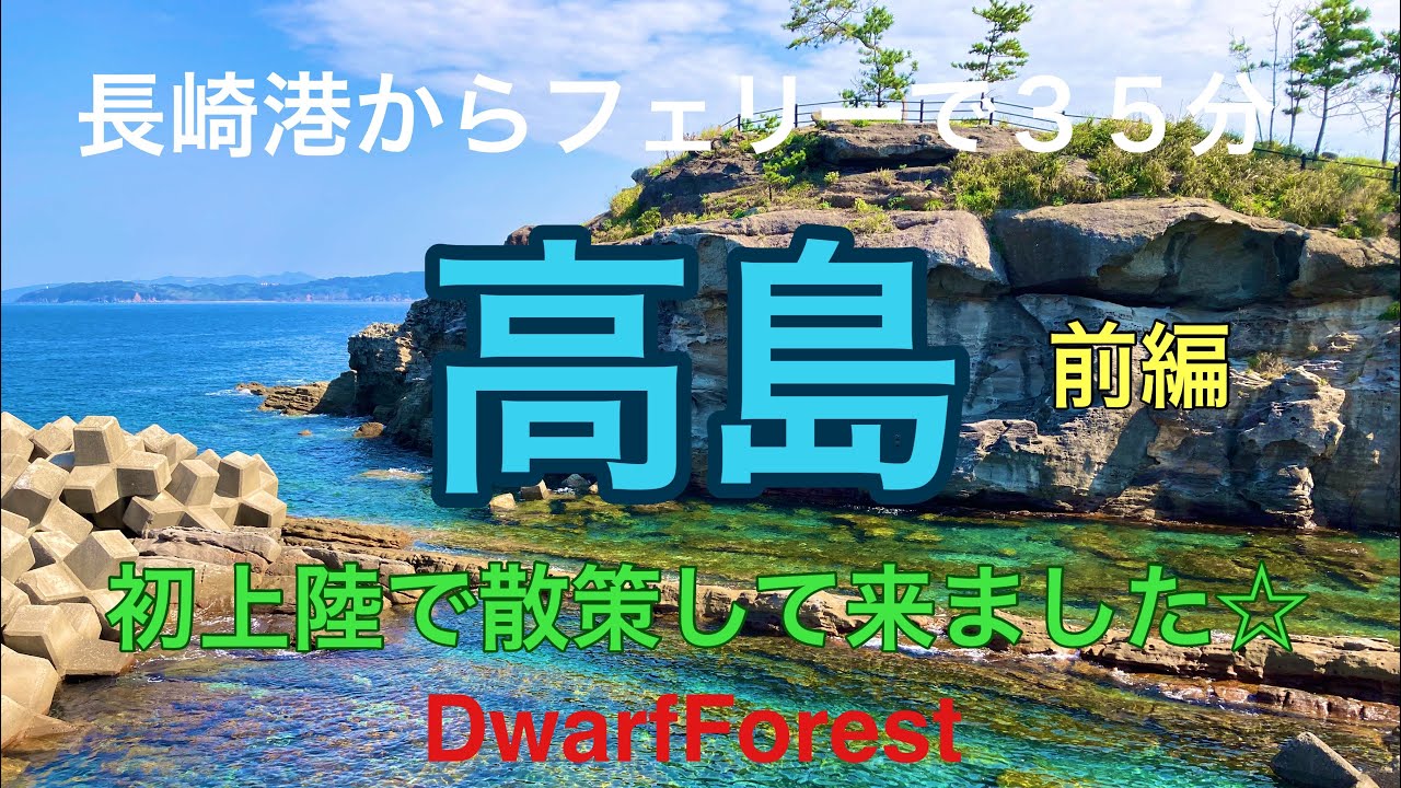 ［長崎の離島］高島に初上陸☆前編【HD 1080p】