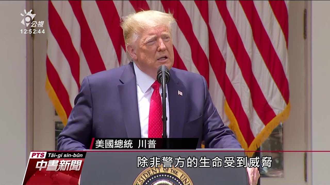 川普簽署警政改革行政命令 參院推相關法案 20200617公視中晝新聞