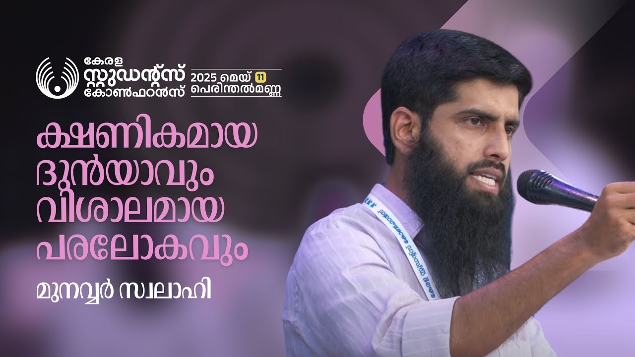 ക്ഷണികമായ ദുൻയാവും വിശാലമായ പരലോകവും | Munawar Swalahi| Kerala Students Conference| Perinthalmanna