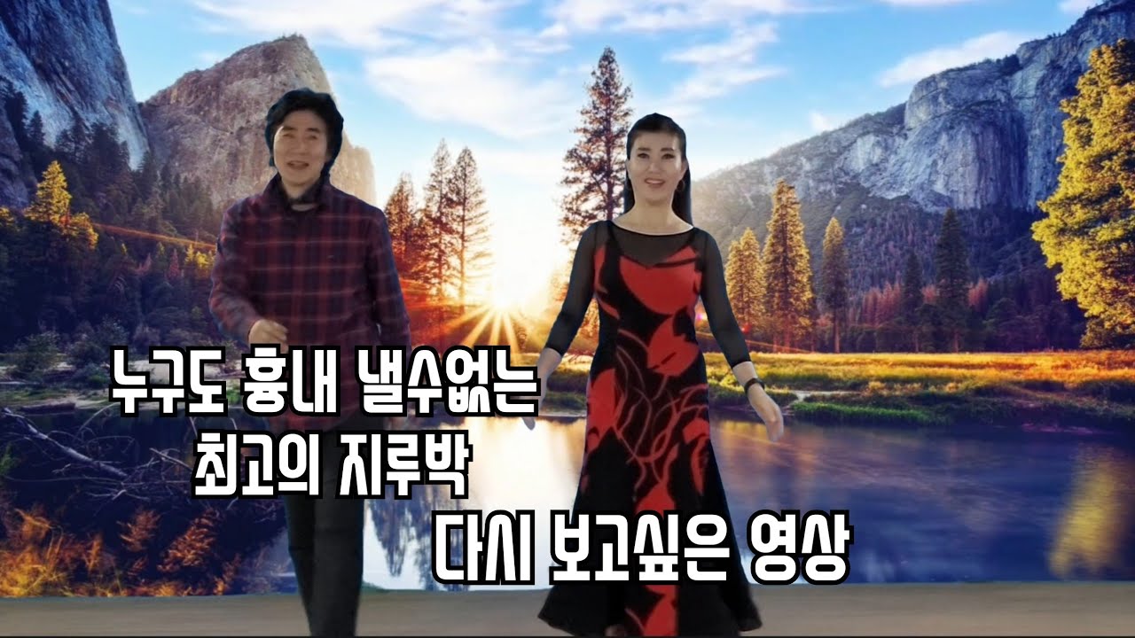 홍천지루박 다시 보고싶은 영상~~ #KoreaJitterbug #양주시 #홍천콜라텍 #홍천옥수수 #홍천한우 #홍천인삼 #홍천잣 #콜라텍지루박 #실버들의행복 #트롯음악 #k-pop