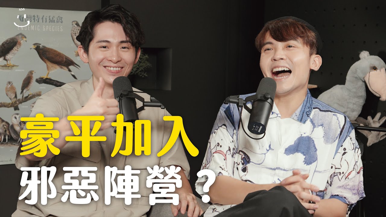 【#博音】 EP133 | 處事圓滑反而得罪人 ft. 黃豪平