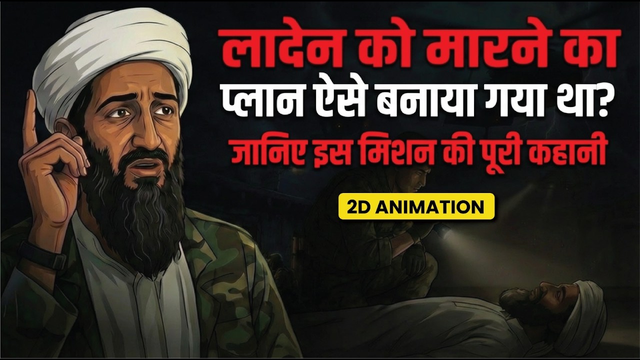 Operation Neptune Spear: 10 Saal Ki Talaash Aur Osama Bin Laden Ka Ant | 9/11 to Abbottabad Story