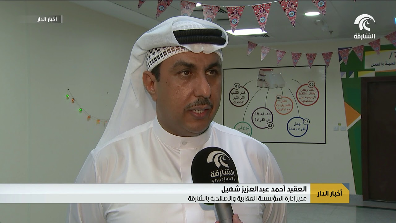 نائب قائد عام شرطة الشارقة يدشن فعاليات المؤسسة العقابية والإصلاحية الرمضانية