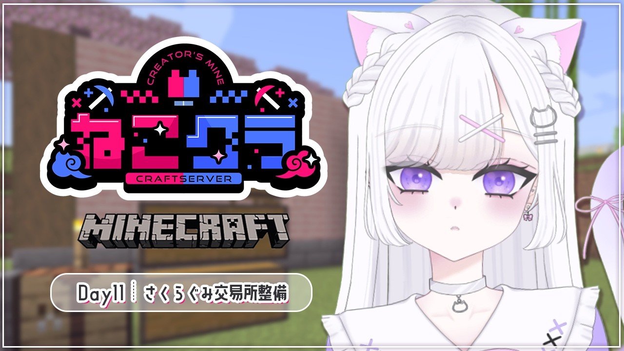 【Minecraft】#ねこクラ Day11┊︎最終日！さくらぐみ交易所整備などなど🌸眠れる声のチルマイクラ⛏ 寝落ち・作業・勉強のおともに💭【#vtuber ｜#猫白しゆき 】#しゆきらいぶ