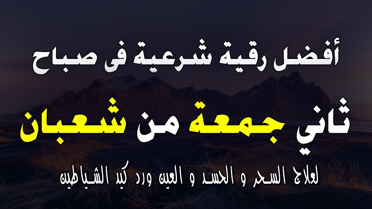 أفضل رقية شرعية في صباح أول جمعة من شهر شعبان _ لعلاج الحسد والسحر والعين وتحصين البيت والأولاد