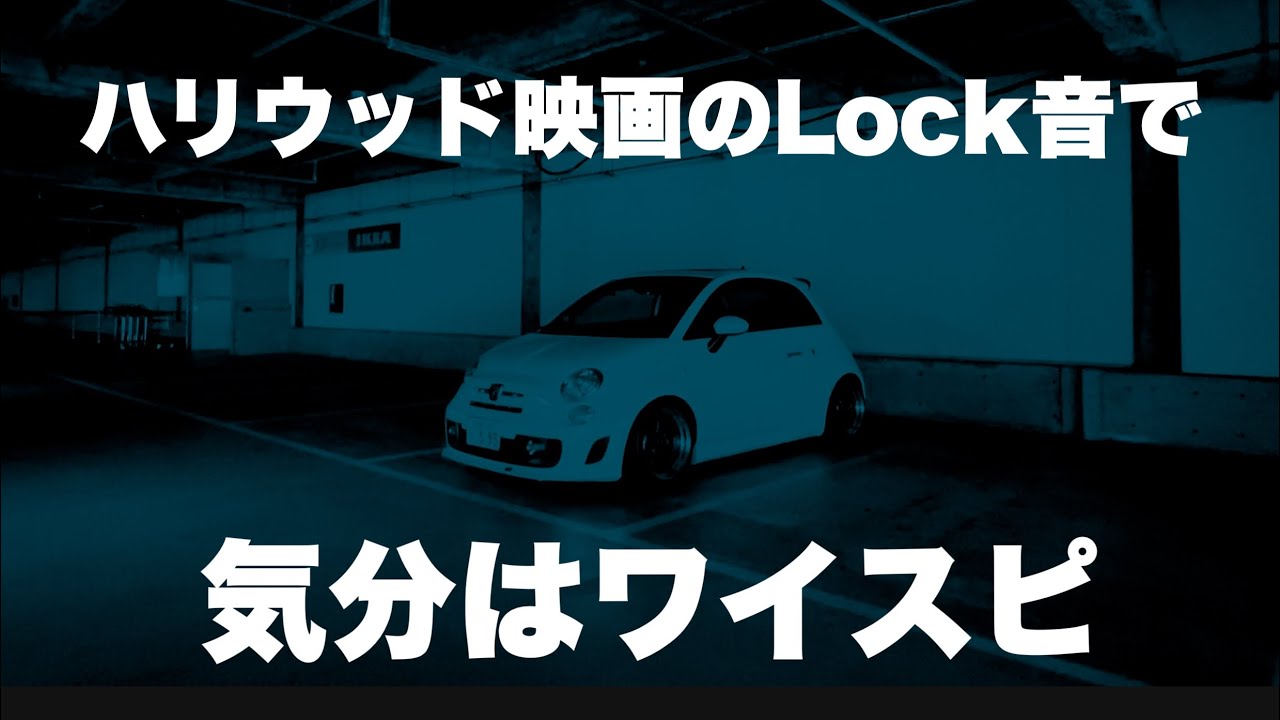 #96 ハリウッド映画のLock音で気分はワイスピ