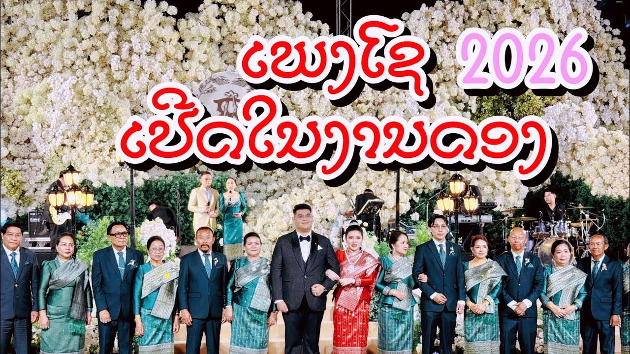 ສຸກໃຈບ້ານເກີດ ( ງານດອງ27/2/2026 )