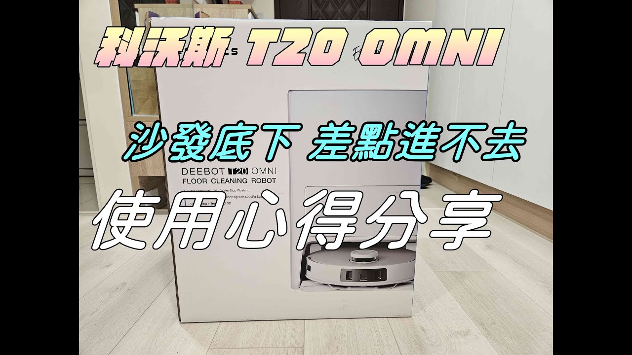 【3C開箱】人生第一次用掃地機器人|ECOVACS科沃斯T20 OMNI掃拖機器人|最真實的開箱心得分享|🔥沙發差點進不去|牛奶大濕台