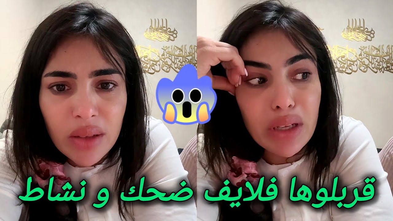 سارة مي السعدية و مريم منوضينها فلايف ضحك و نشاط شنو طرا مريم مع سارة chouf tv live sara mi saadia 