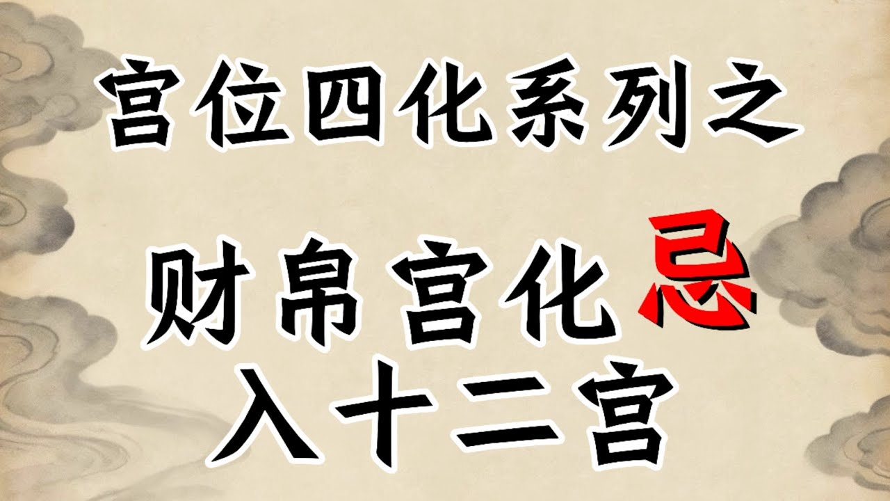 【财帛宫化忌入十二宫】紫微飞星基础技法新手入门必看 宫位四化