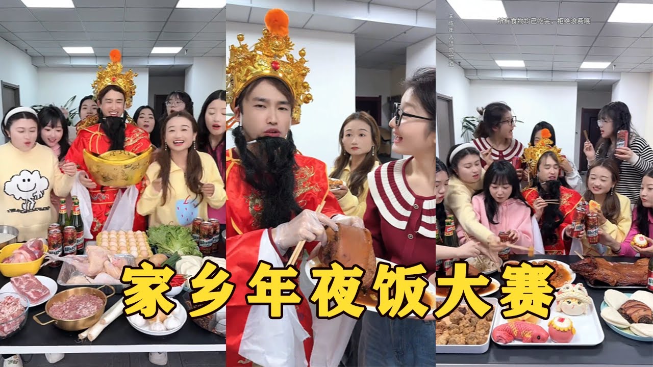 【Fool Around Company】家鄉年夜飯大賽，妳家鄉的年夜飯是啥#办公室搞笑 #funny #办公室游戏