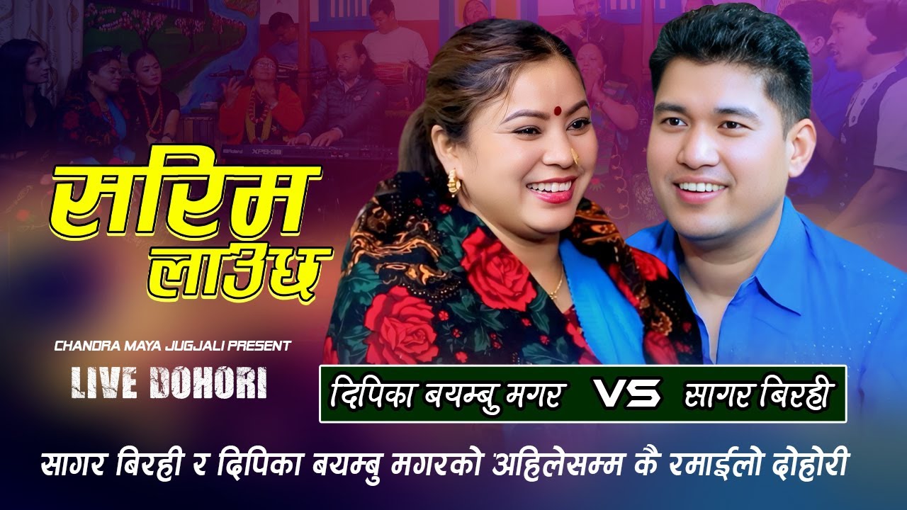 सागर बिरही र दिपिका बयम्बु मगरको अहिलेसम्म कै रमाईलो दोहोरी | Sagar Birahi Vs Deepika Bayambu Magar