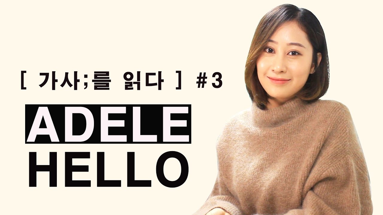 [ 가사;를 읽다 ] Adele-Helloㅣ지난 사랑이 생각난다면 (가사해석/ Lyrics reading/ASMR)