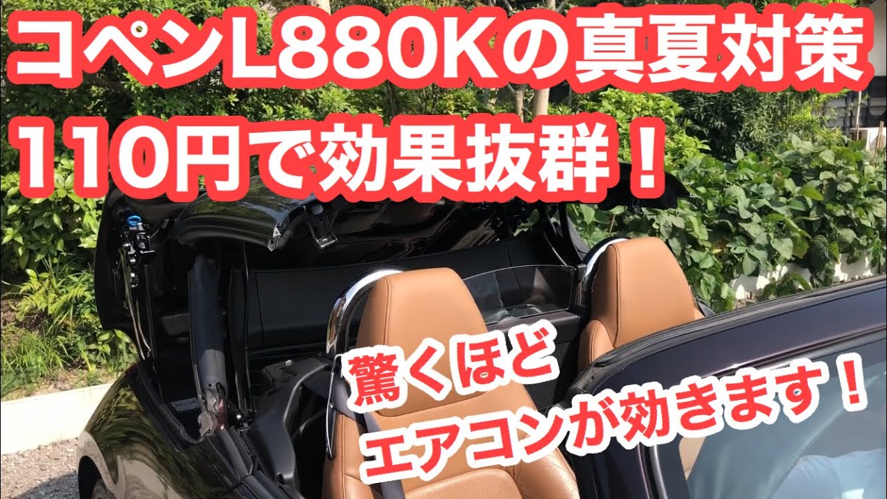 【コペン】 L880Kの真夏対策！エアコンの効きが激変♪所要時間30分！費用100均で110円【L880K】