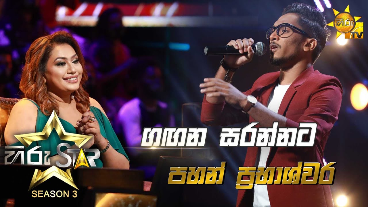 Gagana Sarannata Kiya - ගඟන සරන්නට කියා | Pahan Prabhashwara💥Hiru Star Season 3 | Episode 16🔥