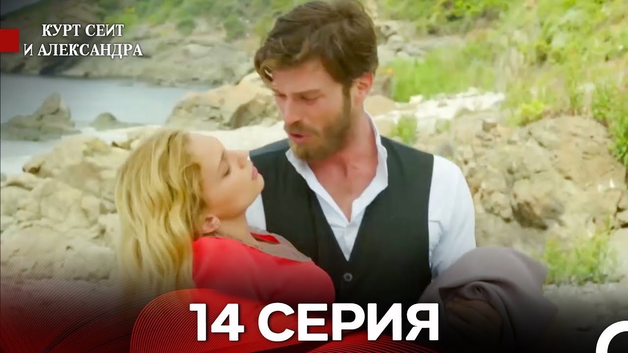 Курт Сеит и Александра 14 Серия