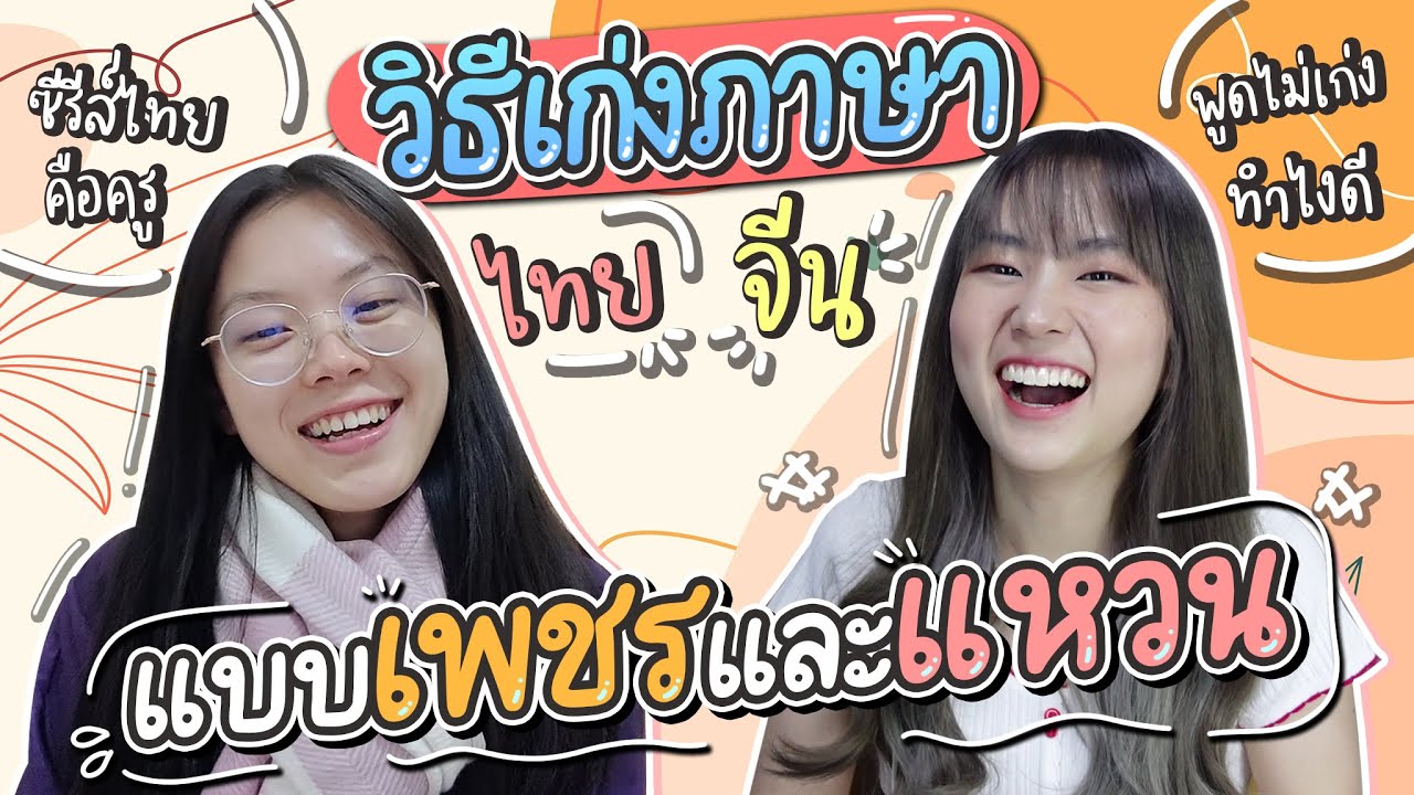 เรียนภาษาจีน/ไทยยังไงให้เก่ง? แชร์ประสบการณ์ตั้งแต่เริ่มต้นจนหมดไฟ... |  PetchZ