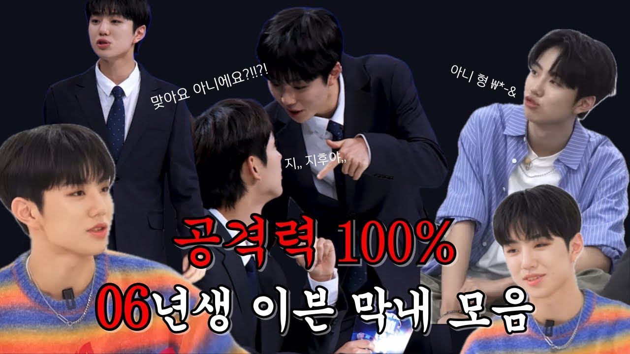 [이븐/박지후] 공격력 100% 06년생 이븐 막내 박지후 모음🔥