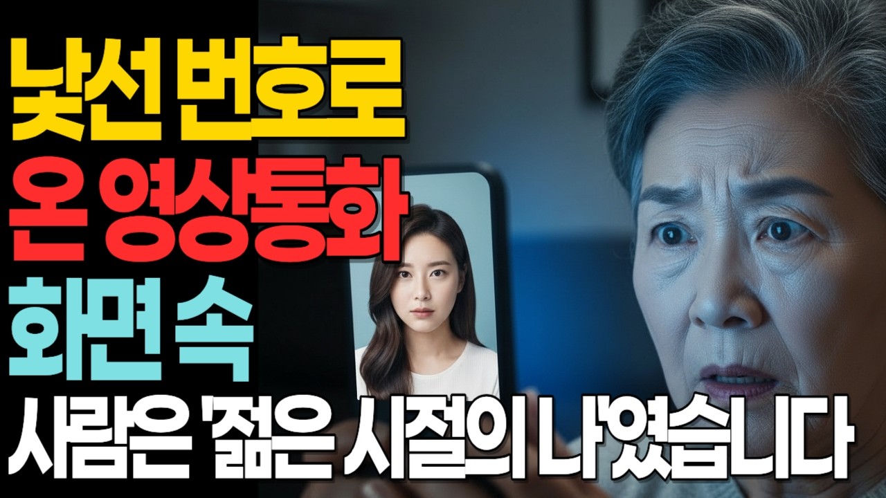 낯선 번호로 온 영상통화… 화면 속 사람은 ‘젊은 시절의 나’였습니다#시니어사연 #미스터리사연#인생드라마