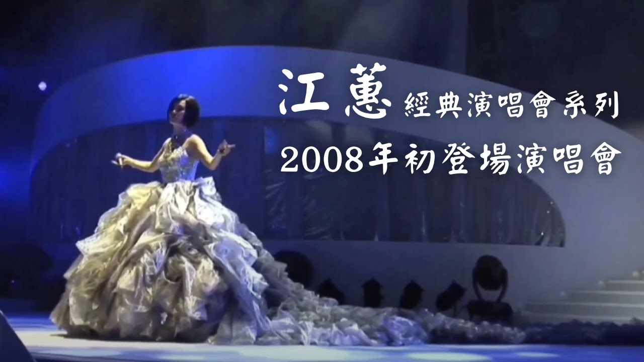 江蕙演唱會 經典系列｜2008《初登場》演唱會全紀錄｜台語必聽回顧