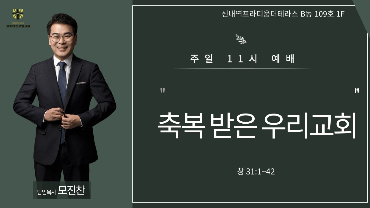 축복 받은 우리교회/함께하는광염교회/ 2025.12.07..주일 낮 예배