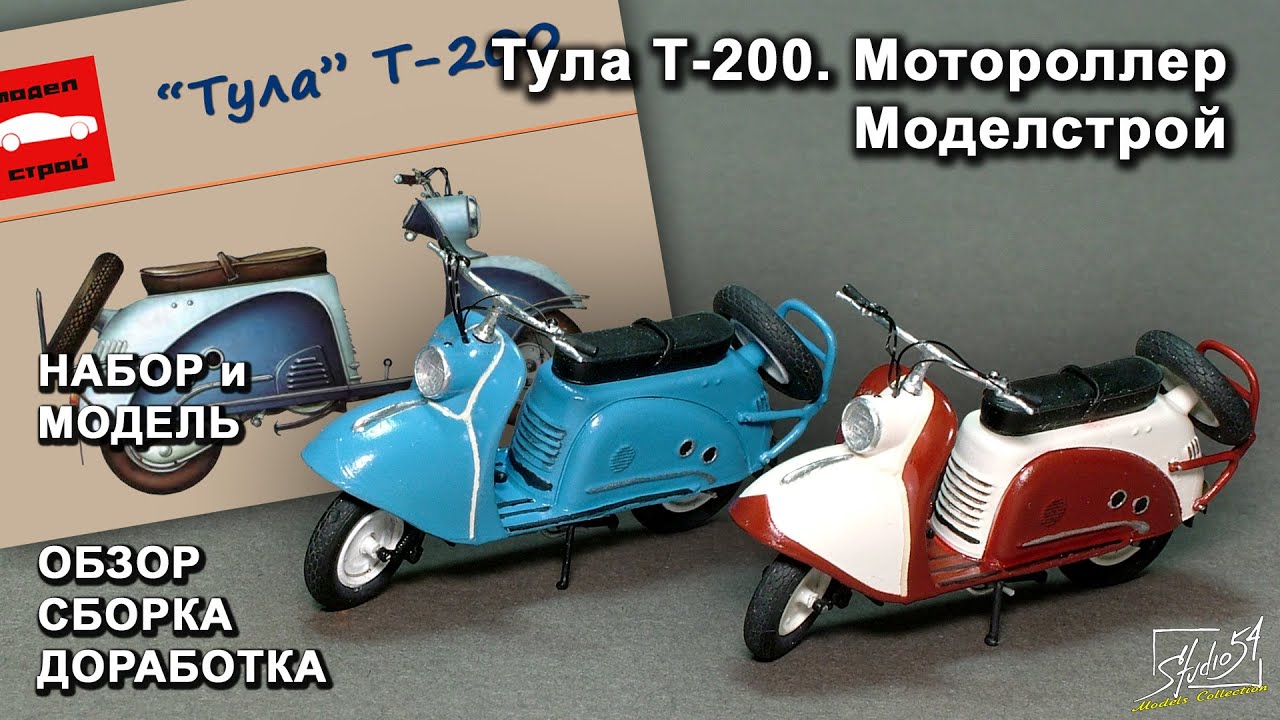 Мотороллер Тула Т-200. МоделСтрой. Обзор. Сборка. Доработка.