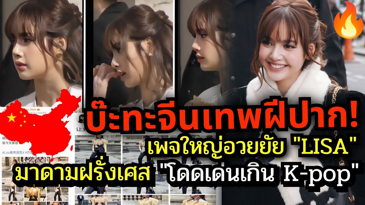  ลิซ่า เพจดังสื่ออวยยศขั้นสุด จีนกรี๊ดหวีดดังเทรนดที่ 1|ซีนไวรัล นึกภาพรอมคอมออกแล้ว แบบนี้??