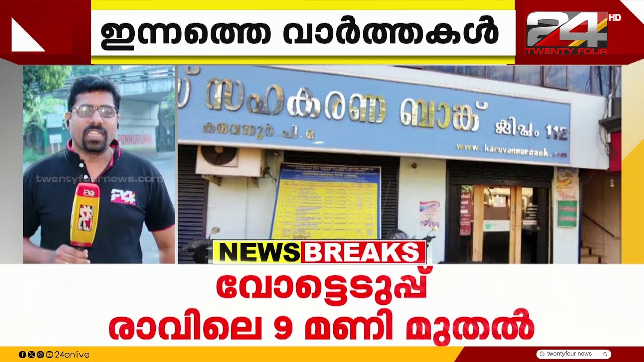 കരുവന്നൂർ സർവീസ് സഹകരണ ബാങ്കിൽ തിരഞ്ഞെടുപ്പ്; 13 അംഗ ഭരണസമിതിയെ തിരഞ്ഞെടുക്കും