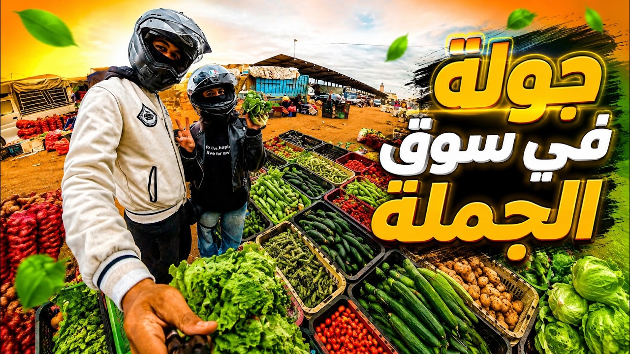 واش تستاهل سوق الجملة؟ خرجت أنا ومراتي بالموطور باش نشريو الخضرة 🏍️🥕أثمنة وخضرة طرية 🍅🥒