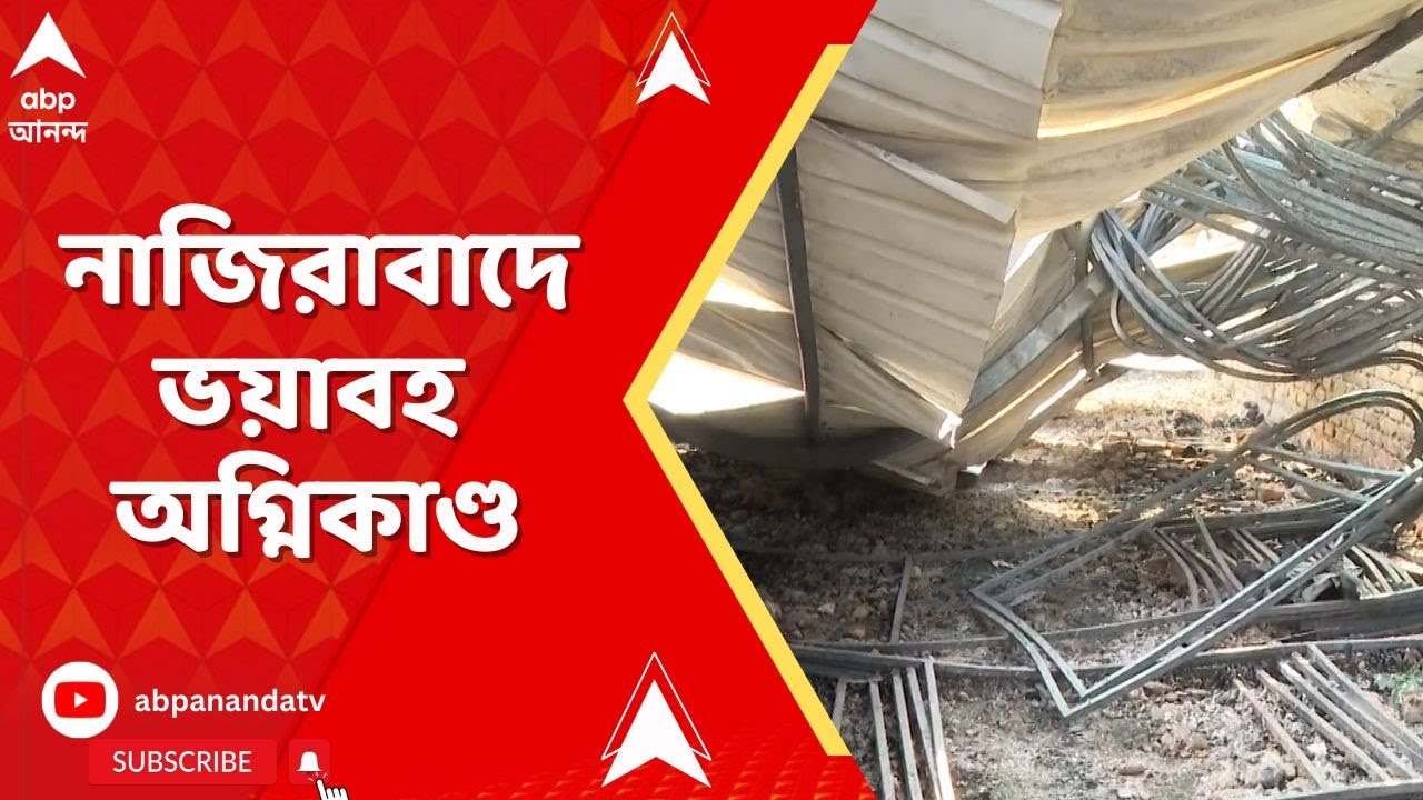 Fire News:ডেকরেটার্সের গুদাম থেকে আগুন অনলাইন ফুড ডেলিভারি সংস্থার গোডাউনে। পুড়ে মৃত ৮, নিখোঁজ বহু