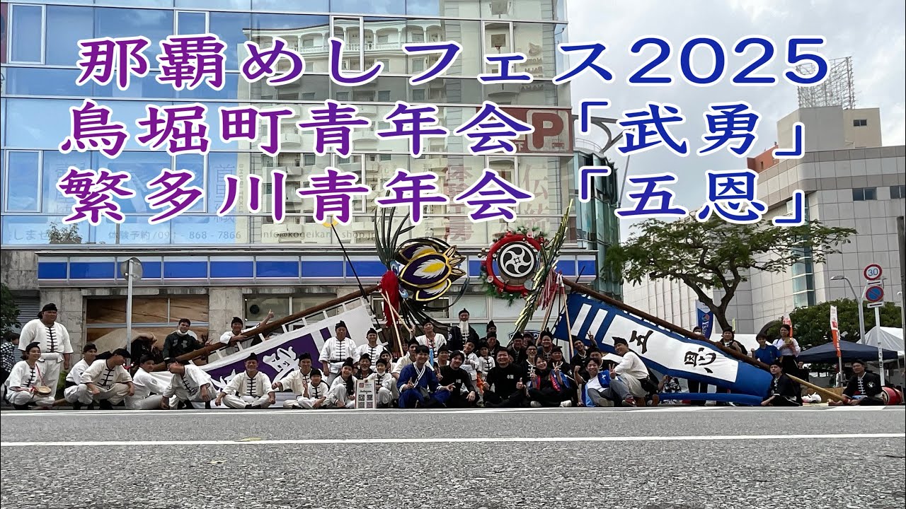 鳥堀町青年会&繁多川青年会　那覇めしフェス2025