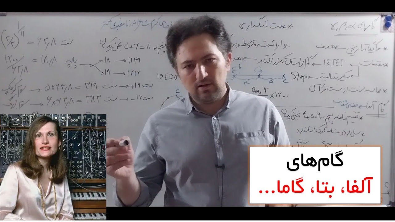 گام‌های میکروتونال: آلفا، بتا، گاما ...