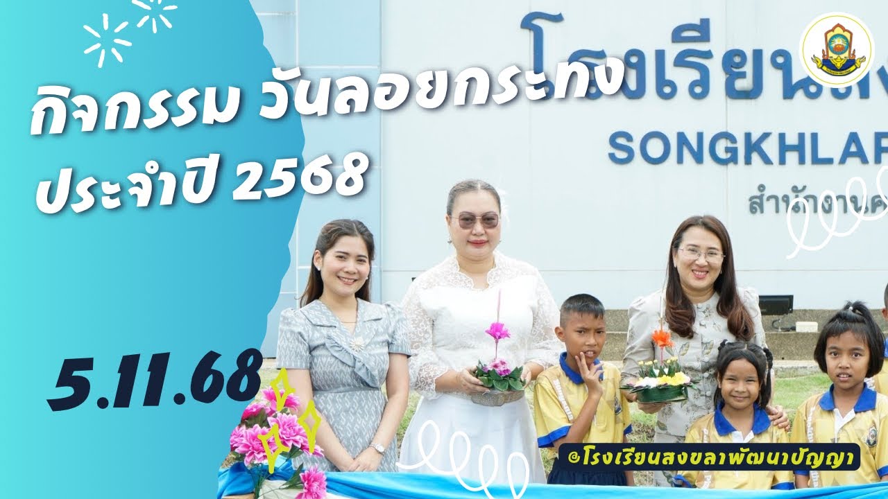 กิจกรรม วันลอยกระทง ประจำปี2568 โรงเรียนสงขลาพัฒนาปัญญา