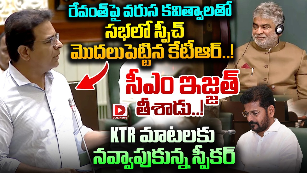 వరుస కవిత్వాలతో రేవంత్ ఇజ్జత్ తీసిన కేటీఆర్..! KTR Satirical Speech on CM Revanth Reddy in Assembly