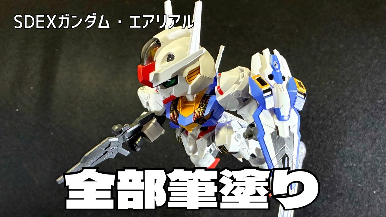 【ガンプラ】SDEXガンダム・エアリアルを全部筆塗りした