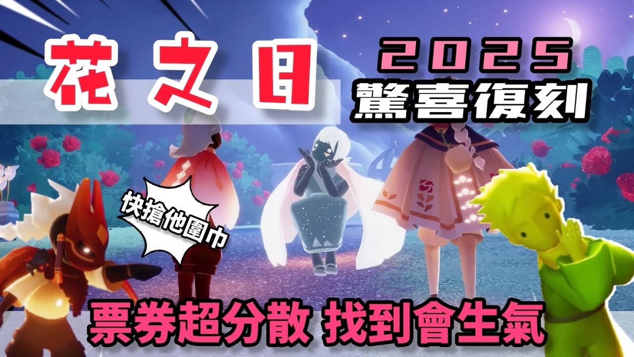 【sky 光遇】花之日2025 ｜最強夢幻聯動 小王子強勢回歸｜睽違三年多再次復出的小朋友｜超帥玫瑰騎士裝扮｜超分散票券位置一次找齊 《品客》｜Sky: Children Of The Light