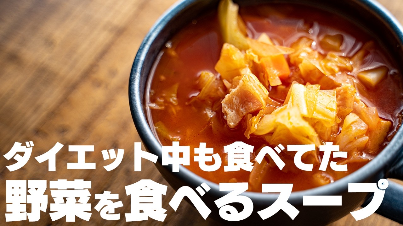 【ずっと食べてる】20キロ痩せた時に食べていた、野菜を食べるためのスープ ミネストローネ【ダイエット】