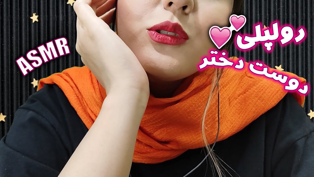 دوست دخترت خیلی عاشقته💜💜 | persian asmr | asmr farsi | ای اس ام آر فارسی | asmr فارسی | asmr رول پلی