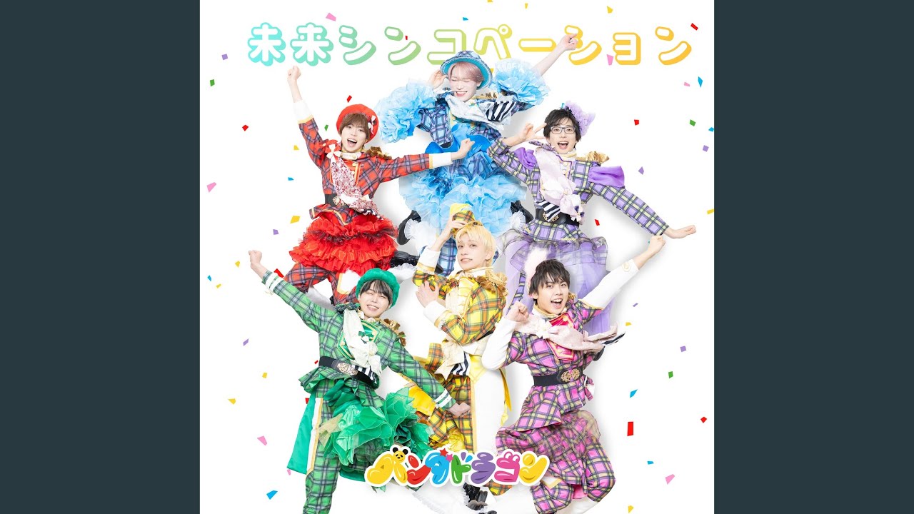 未来シンコペーション