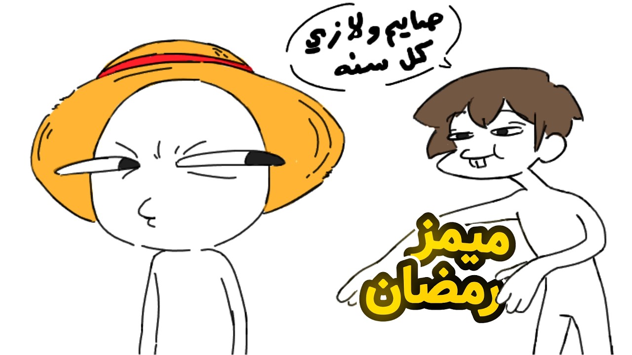 رسامين محترفين يرسمون ميمز رمضان 😂 7# ( افضل ميمز رمضان !! ) | GARTIC PHONE