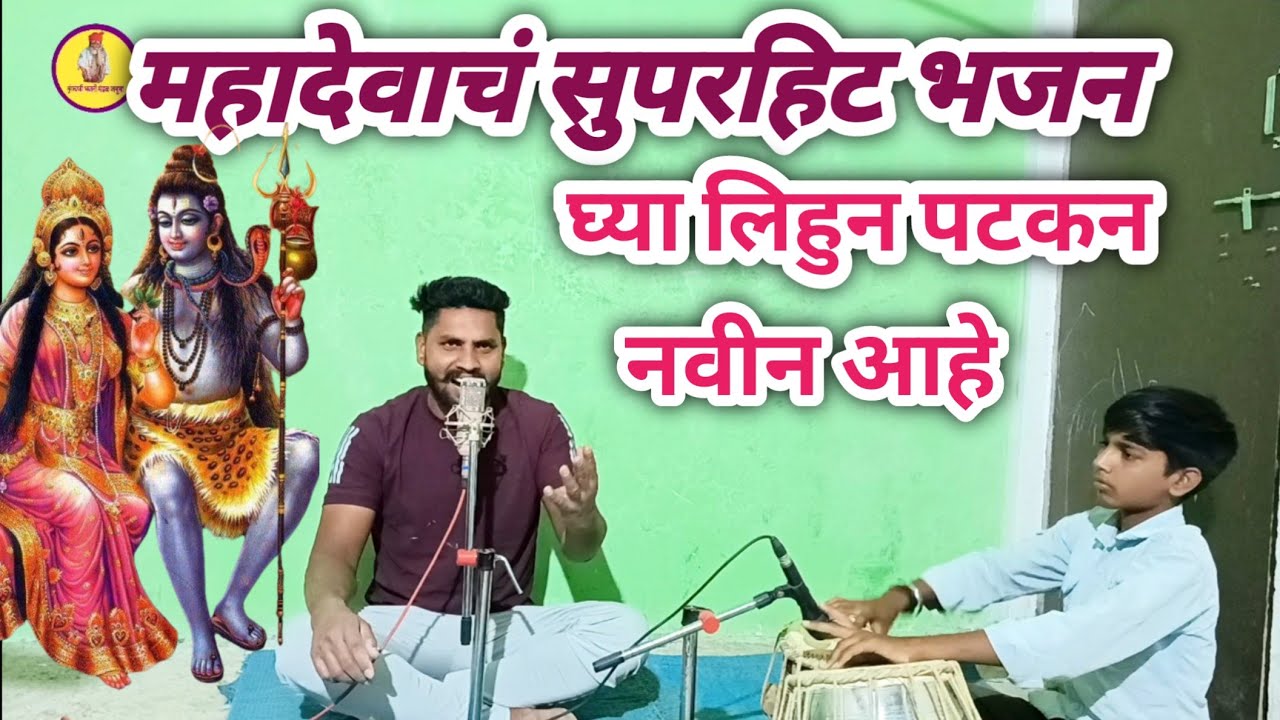 भक्ति करा हो देवाची या भोळ्या शंकराची |Bhakti Kara Ho Devachi Ya Bholya Shankarachi|