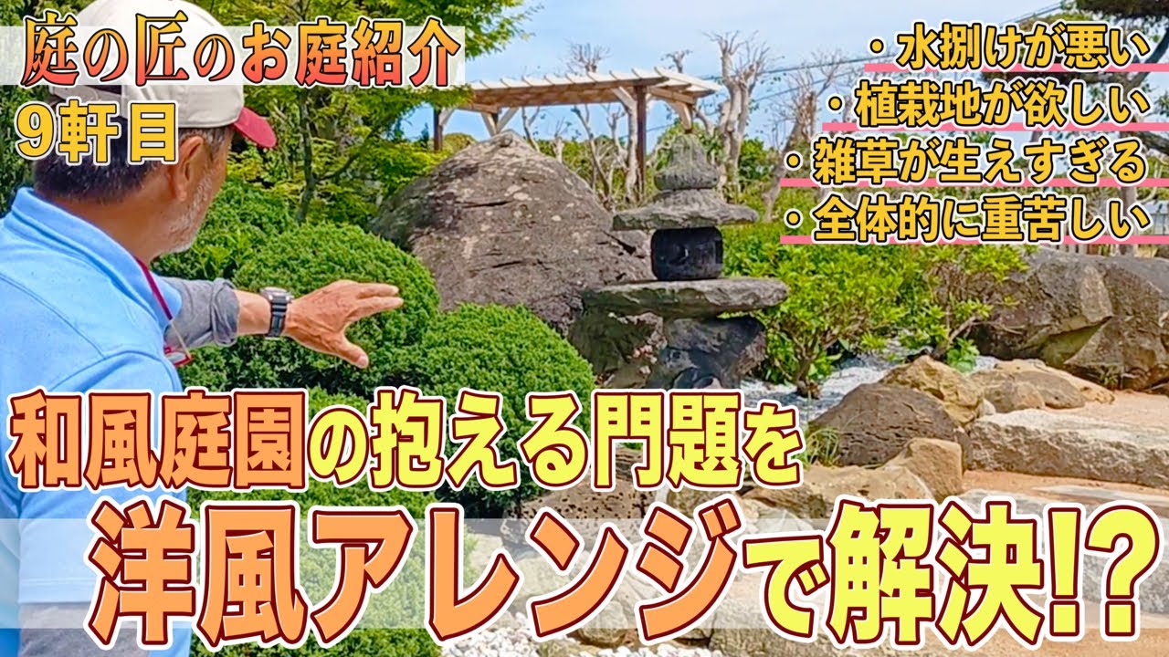【庭紹介＃9】古い日本庭園を洋風にアレンジしたお庭【庭作り/ガーデニング】