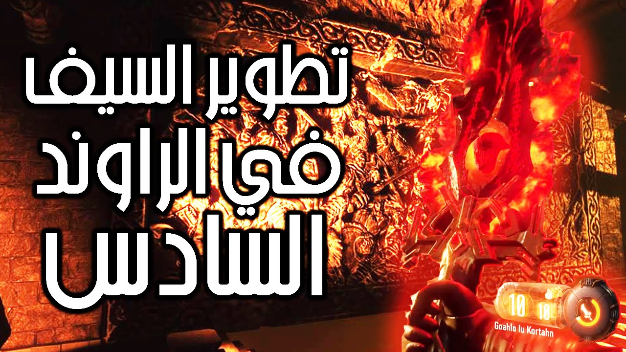 بلاك اوبس 3 زومبي : حل لغز تطوير السيف في الراوند السادس