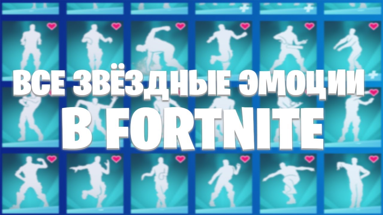 Все ЗВЁЗДНЫЕ эмоции Fortnite | 2024 |